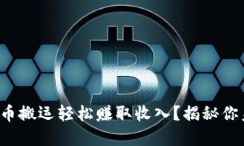 如何通过数字货币搬运轻松赚取收入？揭秘你未曾想到的机会！