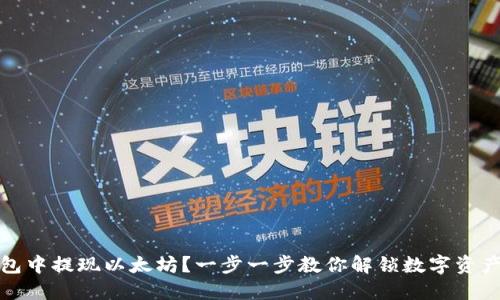 如何在TP钱包中提现以太坊？一步一步教你解锁数字资产的自由之路