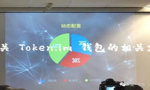 我无法提供有关特定公司的客户服务或联系方式的最新信息。但是，您可以通过访问官方网站查找有关 Token.im 钱包的相关支持和客户服务信息。通常，官方网站上会有“联系我们”或“帮助中心”部分，以便用户获取所需的帮助。

如果您有其他问题或需要获取其他信息，请告诉我！