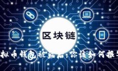 虚拟币钱包被盗后，你该