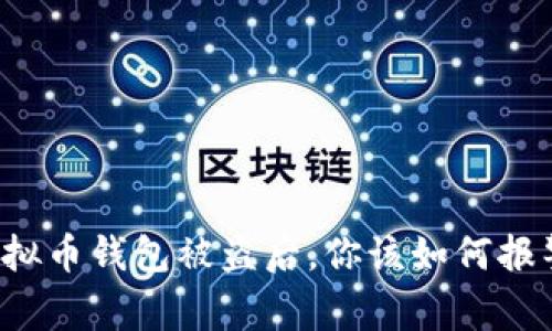 虚拟币钱包被盗后,你该如何报警?