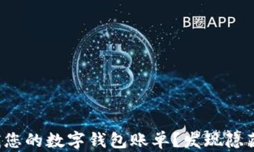 
如何轻松查找您的数字钱包账单？发现隐藏的财务秘密！