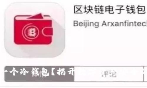 如何创建一个冷钱包？揭开数字资产安全的神秘面纱