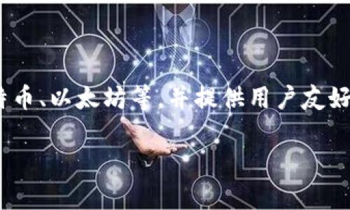 比特派是一款数字货币钱包和交易平台，主要用于存储、管理和交易各种加密货币。它具有多种功能，包括安全存储、快速交易、资产管理等。比特派通常支持多种主流加密货币，如比特币、以太坊等，并提供用户友好的界面，使得用户能够方便地进行加密货币的管理和交易。此外，比特派可能还提供一些额外的功能，如市场行情查询、资产分析等，帮助用户更好地了解市场动态和管理自己的投资。

如果你想进一步了解比特派的特点、使用方法或安全性等方面，欢迎继续提问！