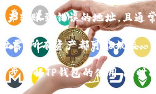 给别人你的TP钱包地址是相对安全的，因为这个地址只是用来接收数字资产（如代币和加密货币）的，分享它不会给别人对你钱包的控制权限或访问权。这就像是给别人你的银行账户的开户行和账户号码，以便他们能将钱转入你的账户。

然而，有几件事需要注意：

1. **隐私**：虽然分享地址本身不是风险，但区块链上的交易是透明的，任何人都可以查看你钱包的交易历史。因此，公开你的地址可能会暴露你的资产情况和交易习惯。

2. **错误转账风险**：确保分享的是正确的地址，任何小的错误（如多一个或少一个字符）都可能导致资产转账到错误的地址，且通常是不可逆的。

3. **诈骗风险**：请小心那些要求你分享私钥或助记词的人。你的TP钱包私钥就像是银行的密码，一旦泄露，所有资产都可能被盗。

总之，分享TP钱包地址是安全的，但要谨慎对待隐私和确保地址的准确性。如果还有其它疑问或需要进一步了解TP钱包的使用，随时问我！