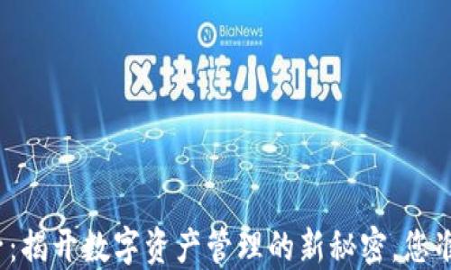 
TP钱包盒子：揭开数字资产管理的新秘密，您准备好了吗？