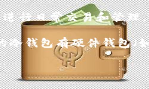 存放虚拟币的钱包通常被称为