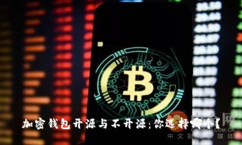 加密钱包开源与不开源：你选择哪个？