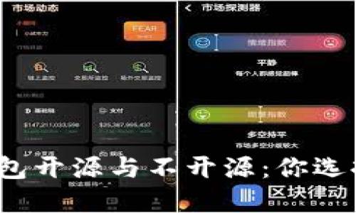 加密钱包开源与不开源：你选择哪个？
