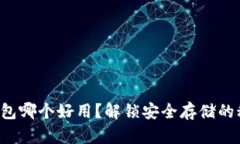 冷钱包哪个好用？解锁安