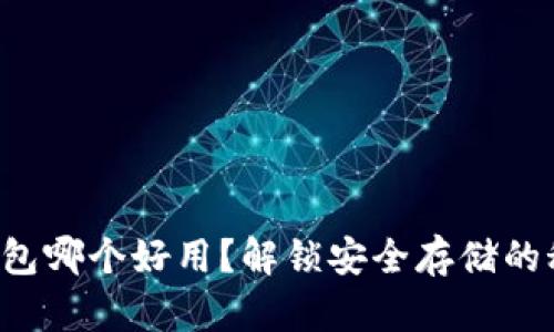 冷钱包哪个好用？解锁安全存储的秘密！