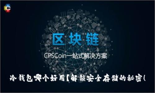 冷钱包哪个好用？解锁安全存储的秘密！
