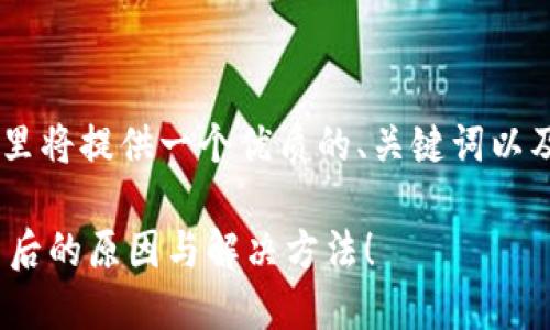 针对“TP钱包搜索薄饼打不开网页”的问题，这里将提供一个优质的、关键词以及内容大纲。接下来，对每一部分进行详细撰写。

为什么你的TP钱包无法打开薄饼网页？探秘背后的原因与解决方法！