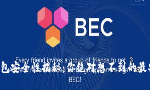 区块链钱包安全性揭秘：你绝对想不到的最安全之地！