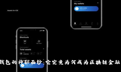 揭开TP钱包的神秘面纱：它究竟为何成为区块链金融的宠儿？