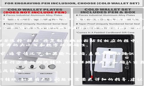 使用万币钱包地址时，填写地址的步骤如下：

1. **获取万币钱包地址**：首先打开万币钱包应用程序，在“钱包”或“账户”选项中找到你的钱包地址。这个地址通常是由一串字母和数字组合而成，确保复制准确。

2. **确认转账目的**：在填写地址之前，了解你所进行的交易，确保你的钱包地址是接收方的正确地址，避免资金丢失。

3. **粘贴或手动输入地址**：
   - 如果你是在手机或电脑上操作，可以长按（或右键）并选择“粘贴”将复制的地址粘贴到相应的框中。
   - 如果是手动输入，确保准确输入每个字符，特别是字母的大小写和数字的准确性。

4. **检查地址格式**：确保地址符合万币钱包的格式要求，通常情况下，如果输入正确，系统会自动辨识。

5. **进行小额测试转账**：特别是在大额转账时，建议先进行少量的测试转账，以确保地址无误和确认交易的顺利。

6. **完成转账**：确认所有信息无误后，按照系统提示完成转账。

通过以上步骤，你可以顺利填写并使用万币钱包地址进行转账。如果有更多问题或需要更详细的指导，建议参考万币钱包的官方帮助文档或联系客服。