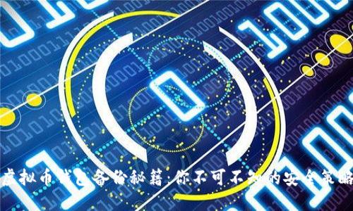 虚拟币钱包备份秘籍：你不可不知的安全策略