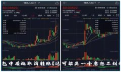 如何在TP钱包中有效取消转