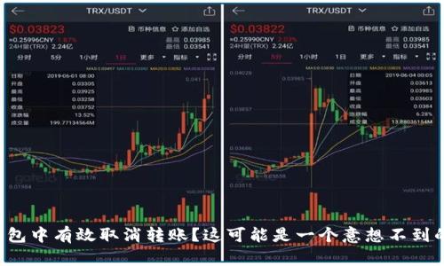 如何在TP钱包中有效取消转账？这可能是一个意想不到的解决方案！