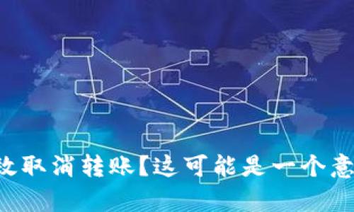 如何在TP钱包中有效取消转账？这可能是一个意想不到的解决方案！