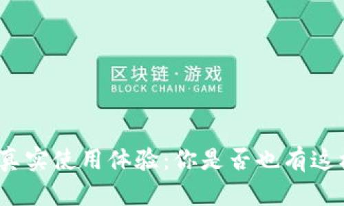 tp钱包的真实使用体验：你是否也有这样的好奇？