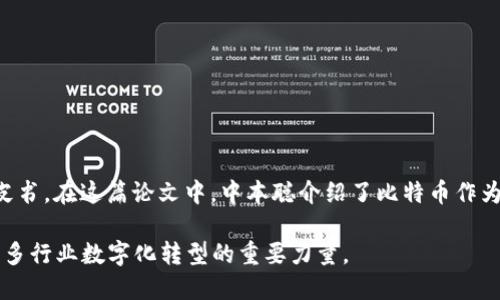 区块链技术的诞生可以追溯到2008年，当时一位化名为中本聪（Satoshi Nakamoto）的人发布了一篇名为《比特币：一种点对点的电子现金系统》的白皮书。在这篇论文中，中本聪介绍了比特币作为一种新型的数字货币，其中区块链被作为一个去中心化的账本技术的核心。比特币的网络于2009年1月正式上线，标志着区块链技术的首次应用与实现。

自那时以来，区块链技术不断发展，除了作为数字货币的底层技术之外，逐渐在许多其他领域得到应用，包括智能合约、供应链管理、身份验证等，成为了诸多行业数字化转型的重要力量。