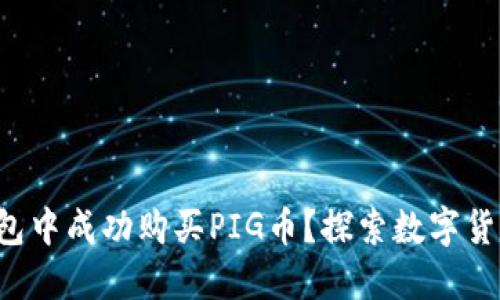 如何在TP钱包中成功购买PIG币？探索数字货币的新世界！