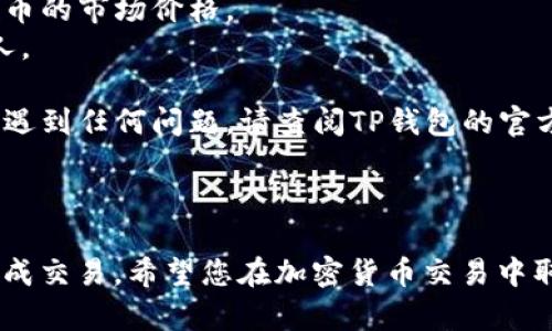 要在TP钱包（Trust Wallet）中出售Kishu币（KISHU），您可以按照以下步骤进行操作：

### 步骤说明：

1. **打开TP钱包**：
   - 首先，确保您的TP钱包已安装且已打开。如果您还没有安装，请从官方应用商店下载并安装。

2. **找到Kishu币**：
   - 登录到您的TP钱包，点击“钱包”选项，在您的资产列表中找到Kishu币。如果您没有看到Kishu币，您可能需要手动添加它，可以通过输入Kishu币的合约地址来添加。

3. **选择交易**：
   - 点击Kishu币，进入币种详情页面。在该页面中，您会看到“交易”或“卖出”选项。点击该选项。

4. **连接去中心化交易所（DEX）**：
   - TP钱包通常与去中心化交易所（如PancakeSwap或Uniswap）链接，您需要选择一个支持Kishu币的DEX进行交易。

5. **设置交易对**：
   - 在DEX中，选择Kishu币作为您想要出售的币种，并选择您希望换成的其他币种，如USDT或BNB。

6. **输入数量**：
   - 输入您想要出售的Kishu币数量，并查看即时汇率和交易手续费。

7. **确认交易**：
   - 确认所有信息无误后，点击“交换”或“卖出”按钮。钱包会要求您确认交易。仔细检查费用和滑点，然点击确认。

8. **等待交易确认**：
   - 一旦发起交易，稍等片刻，直到交易完成并在区块链上被确认。您可以在钱包中的交易历史中查看这个状态。

9. **获取资金**：
   - 交易完成后，您可以在钱包中查看新获得的币种余额（例如USDT），或者直接提取到您的其他钱包或交易所账户。

### 注意事项：

- **手续费**：注意交易时的燃料费用和手续费，这会影响您的整体收益。
- **价格波动**：加密货币市场波动较大，卖出时要注意当前Kishu币的市场价格。
- **安全性**：确保您的钱包安全，避免将私钥和助记词泄露给他人。

通过上述步骤，您可以顺利在TP钱包中出售Kishu币。如果在操作中遇到任何问题，请查阅TP钱包的官方文档或咨询相关社区支持。

### 结语

卖出Kishu币并不复杂，只需根据上述步骤进行，您就可以顺利地完成交易。希望您在加密货币交易中取得成功！