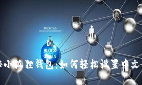 揭秘小狐狸钱包：如何轻松设置中文界面