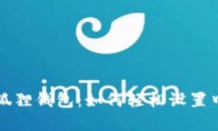 揭秘小狐狸钱包：如何轻