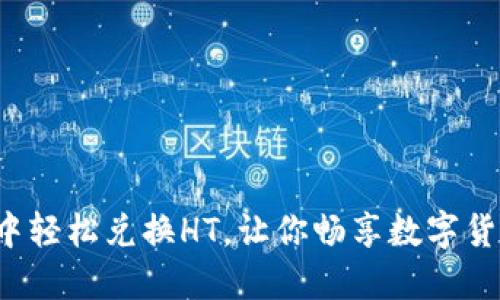 在TP钱包中轻松兑换HT，让你畅享数字货币的乐趣！