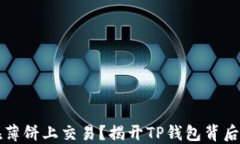 无法在薄饼上交易？揭开