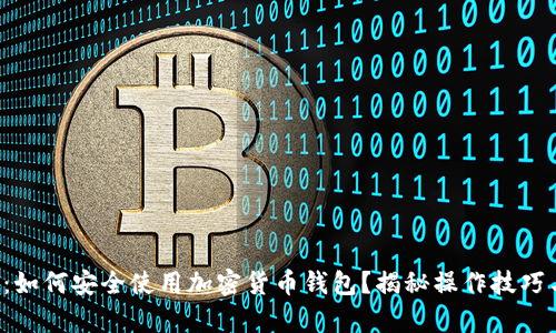 初学者必看：如何安全使用加密货币钱包？揭秘操作技巧与选购指南！