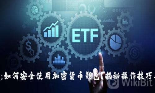 初学者必看：如何安全使用加密货币钱包？揭秘操作技巧与选购指南！