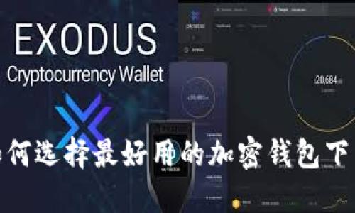 揭秘：如何选择最好用的加密钱包下载平台？