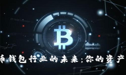 数字货币钱包行业的未来：你的资产安全吗？