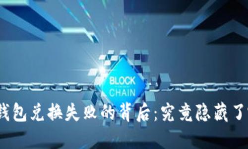 题目: TP钱包兑换失败的背后：究竟隐藏了哪些秘密？
