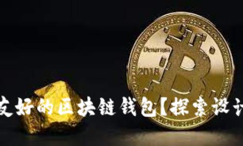 如何打造一款用户友好的区块链钱包？探索设计与安全的完美平衡