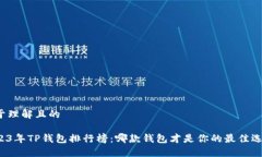 易于理解且的2023年TP钱包