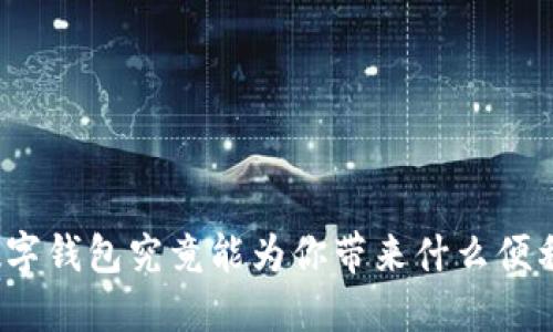 数字钱包究竟能为你带来什么便利？
