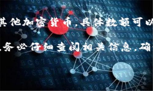 目前的TP钱包转账最低金额（不同的区块链网络和资产会有所不同）通常不低于0.01 USDT或相应价值的其他加密货币，具体数额可以查看TP钱包官方的最新公告或平台信息，因为这些数字可能会因网络拥堵、手续费调整等原因而有所变化。

另外，不同区块链网络（如以太坊、币安智能链等）会有不同的手续费和转账要求。建议用户在进行转账之前，务必仔细查阅相关信息，确保能够顺利完成交易。

如果您需要更详细的信息，可以访问TP钱包的官方网站或相关社区获取最新动态。