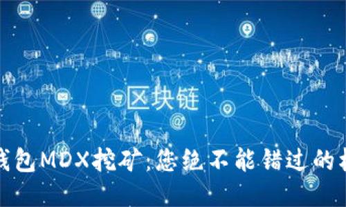 : 揭秘TP钱包MDX挖矿：您绝不能错过的机会与挑战