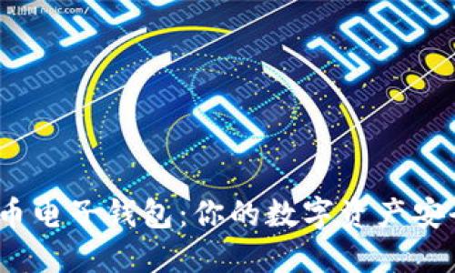 探秘最佳虚拟币电子钱包：你的数字资产安全保障在哪里？