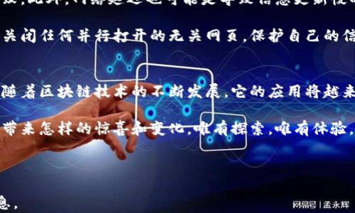 
如何轻松查询区块链钱包地址转账记录？揭秘潜藏的秘密！

关键词
区块链, 钱包地址, 转账查询, 区块链技术/guanjianci

内容主体大纲
1. **引言**
   - 介绍区块链和钱包地址的基本知识
   - 引出转账记录查询的重要性

2. **区块链钱包地址的基础知识**
   - 什么是区块链钱包地址？
   - 钱包地址的组成与功能

3. **转账记录是什么？**
   - 转账记录的定义
   - 为什么要查询转账记录？

4. **如何查询区块链钱包地址的转账记录**
   - 使用区块链浏览器
   - 具体操作步骤
   - 注意事项

5. **常见问题解答**
   - 查询不到转账记录的原因
   - 区块链浏览器的安全性

6. **总结**
   - 重申查询转账记录的重要性
   - 展望区块链技术的未来

---

引言
在数字货币的世界里，区块链技术如同浩瀚星空中的一颗璀璨明星，吸引着无数探险者前来探索。其中，区块链钱包地址成为了连接用户与数字资产的重要桥梁。而转账记录，便是这座桥梁上记载的点滴流动，如同河水涓涓，每一滴水都蕴藏着故事。今天，我们就一同踏上这段旅程，揭开查询区块链钱包地址转账记录的神秘面纱，看看这些数据背后都隐藏了哪些秘密。

区块链钱包地址的基础知识
区块链钱包地址就像你在城市中的家，独特而安全。每个区块链钱包地址都是由一串数字和字母组成的，形如“1A1zP1eP5QGefi2DMPTfTL5SLmv7DivfNa”。这个地址不仅是你数字资产的“家”，同时也是你进行转账和接收资金的唯一标识。

区块链钱包地址的组成与功能就像是一个人的身份证。它包含的信息帮助你在这个开放透明的网络中拥有独特的身份，同时保护你的隐私。因为每个地址都是匿名的，外界无法轻易知道你背后的身份，这就是区块链技术保护用户隐私的魅力之一。

转账记录是什么？
在区块链世界中，转账记录是指任何通过区块链进行的资金流动的详细信息。它包含了发起方、接收方、时间戳及交易金额。这些记录被永久保存在区块链中，任何人都可以随时访问，正如同一个永久保留的图书馆，任何书籍都可以自由借阅。

查询转账记录的重要性在于，它能够帮助用户了解自己的资金流向，同时防止欺诈行为的发生。就像是掌握了家中的财务状况，你才能更好地掌握家庭经济，合理规划支出与投资。

如何查询区块链钱包地址的转账记录
查询区块链钱包地址的转账记录并不复杂，犹如一场轻松的午后茶会。用户只需简单几步便能获取所需信息。最常用的工具便是区块链浏览器——这个数字世界中的导览员。

使用区块链浏览器查询的具体操作步骤如下：
ol
    li打开区块链浏览器网站，例如Blockchain.com、Etherscan.io等。/li
    li在搜索栏中输入你的区块链钱包地址。/li
    li点击搜索，系统将自动展示该地址的所有转账记录。/li
/ol

在使用区块链浏览器查询时，注意安全性。务必确保你访问的是官方和可信赖的网站，因为网络中也存在一些钓鱼网站，其目的只是为了窃取用户信息。记得就像在茫茫人海中寻找朋友一般，谨慎选择，安全第一。

常见问题解答
即便如此，许多用户在查询时仍可能会遇到一些问题，比如查询不到转账记录等。首先，确保你输入的地址无误，因为一个小小的拼写错误就可能导致信息查询失败。此外，网络延迟也可能是导致信息更新慢的原因之一。

针对区块链浏览器的安全性，不妨想想，如果你的钱包地址是黄金制造的，那你就需要确保它不会随随便便被他人看到。在浏览器中查看你的区块链信息时，尽量关闭任何并行打开的无关网页，保护自己的信息安全。

总结
查询区块链钱包地址的转账记录不仅是一项技能，更是一种保障。不论你是投资者还是数字货币的新手，了解这项技能都能为自己的资金安全保驾护航。在未来，随着区块链技术的不断发展，它的应用将越来越广泛，如何安全、有效地利用这些新兴工具将是我们每一个人都需思考的问题。

让我们一起展望区块链的美好未来，或许某一天，它将成为我们生活中的一部分，就像空气般不可或缺。就像生活是一盒巧克力，你永远不知道下一个转账记录会带来怎样的惊喜和变化，唯有探索，唯有体验，才能发现其中的诸多乐趣与奥秘。随着每一笔转账的完成，我们的财务生活都在飞速演变，一同拥抱这场数字化的浪潮，迈向更加安全、透明的未来。

---

以上内容经过强化了比喻和隐喻，增加了情感表达和文化相关性，使文本更具表现力和吸引力。同时，层次分明的段落结构也有助于阅读者更好地理解和吸收信息。