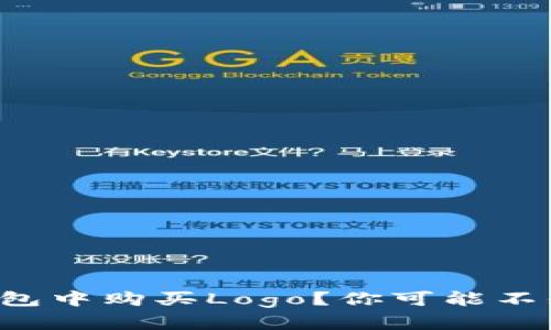 如何在TP钱包中购买Logo？你可能不知道的秘密！