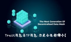 Trust钱包与TP钱包：你更会
