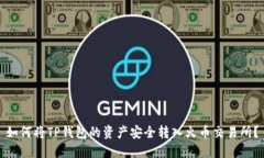 如何将TP钱包的资产安全转
