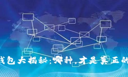 区块链钱包大揭秘：哪种，才是真正的“金库”？