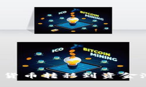 如何将TP钱包中的数字货币转移到资金池？揭秘转账背后的秘密