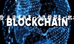 这个问题涉及到区块链技